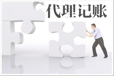 代理记账与自己记账的对比 聚焦工商事务代理